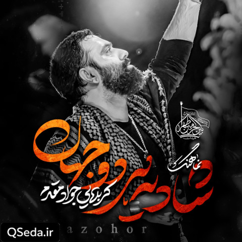 دانلود مداحی شادی هر دو جهان جواد مقدم