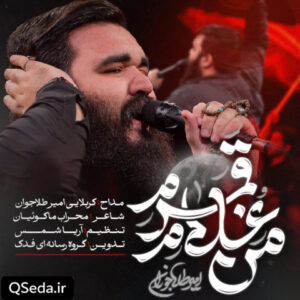 دانلود مداحی من غلام قمرم امیر طلاجوران