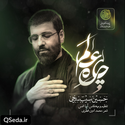 دانلود مداحی چاره عالم حسین سیب سرخی