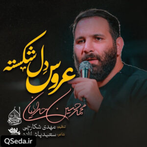 دانلود مداحی عروس دل شکسته محمد حسین حدادیان