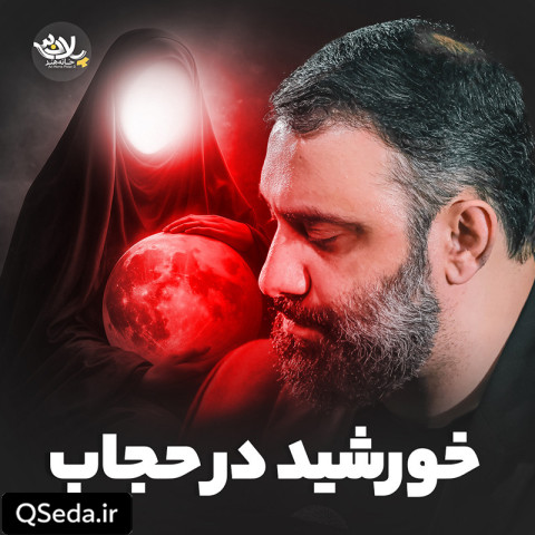 دانلود مداحی خورشید در حجاب جواد مقدم