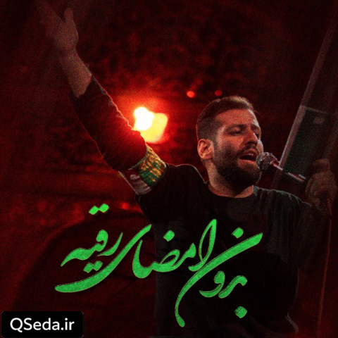 دانلود مداحی بدون امضای رقیه امیر برومند