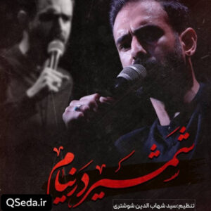 دانلود مداحی شمشیر در نیام علی زمانیان