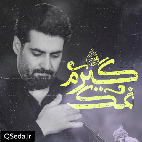 دانلود مداحی نمک گیرم مهدی رعنایی