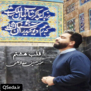دانلود مداحی قلب هشتم محمدحسین عطااللهی