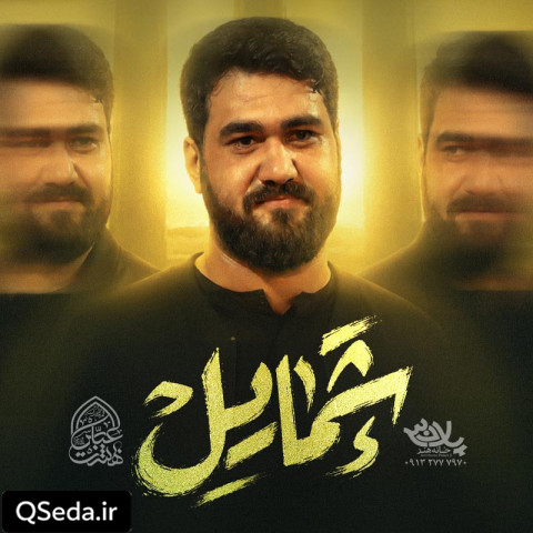 دانلود مداحی شمایل حسن عطایی