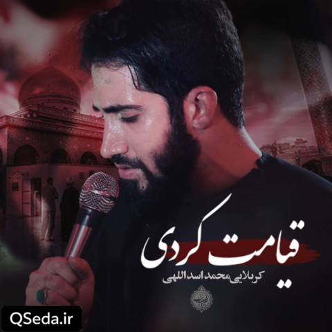 دانلود مداحی قیامت کردی محمد اسداللهی