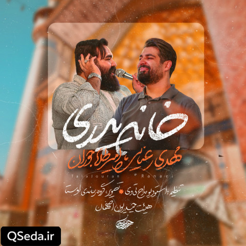 دانلود مداحی خانه پدری مهدی رعنایی امیر طلاجوران