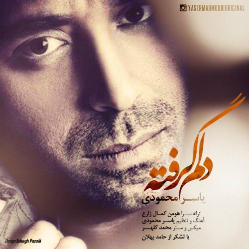 یاسر محمودی دلم گرفته