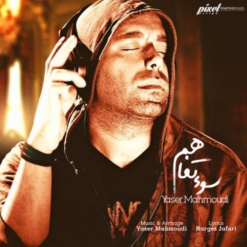یاسر محمودی سوء تفاهم