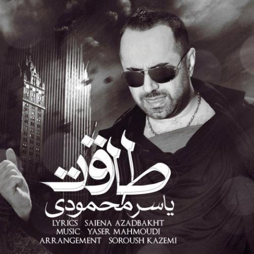 یاسر محمودی طاقت