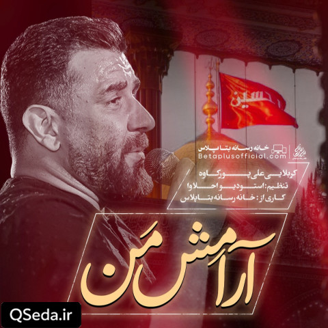 دانلود مداحی آرامش من علی پورکاوه