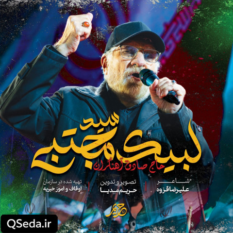 دانلود مداحی لبیک سید مجتبی حاج صادق آهنگران