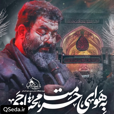 دانلود مداحی به هوای حرمت محتاجم غلام حسین مردانی
