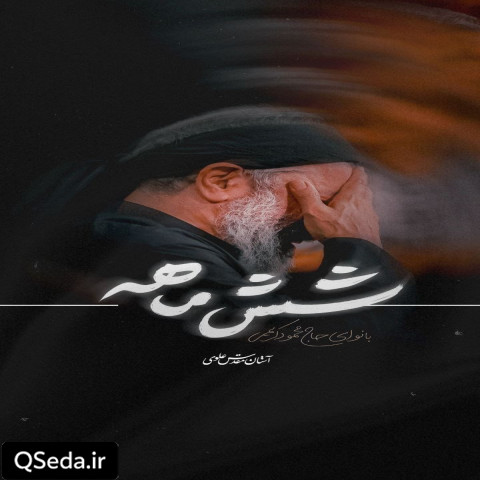 دانلود مداحی شش ماهه حاج محمود کریمی