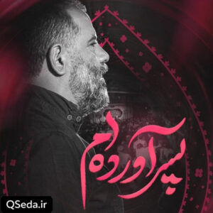 دانلود مداحی من پسر آورده ام محمدرضا بذری