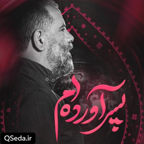 دانلود مداحی من پسر آورده ام محمدرضا بذری