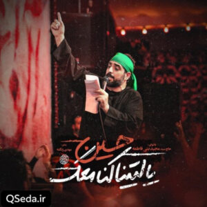 دانلود مداحی یا لیتنا کنا معک حسین سید مجید بنی فاطمه