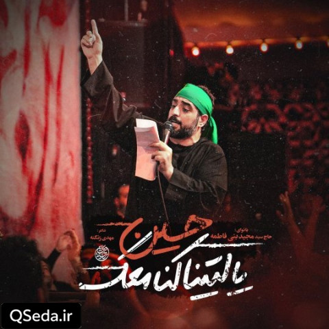 دانلود مداحی یا لیتنا کنا معک حسین سید مجید بنی فاطمه