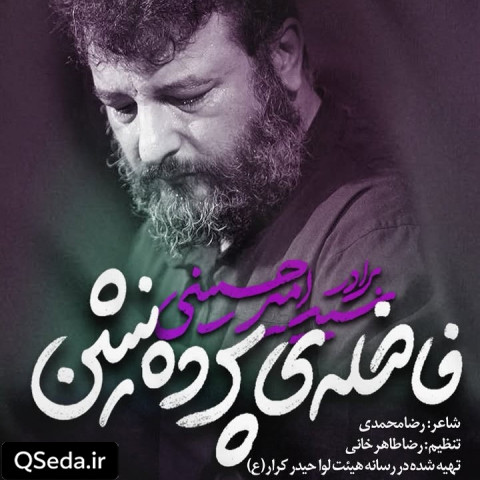 دانلود مداحی فاضله پرده نشین سید امیر حسینی