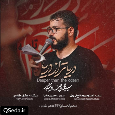 دانلود مداحی دریا تر از دریا سید محمدرضا نوشه ور