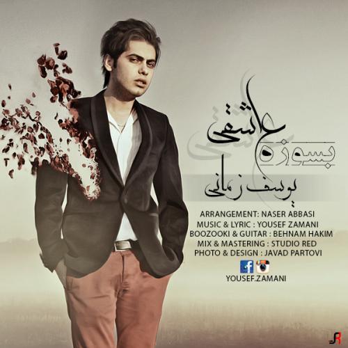 یوسف زمانی بسوزه عاشقی