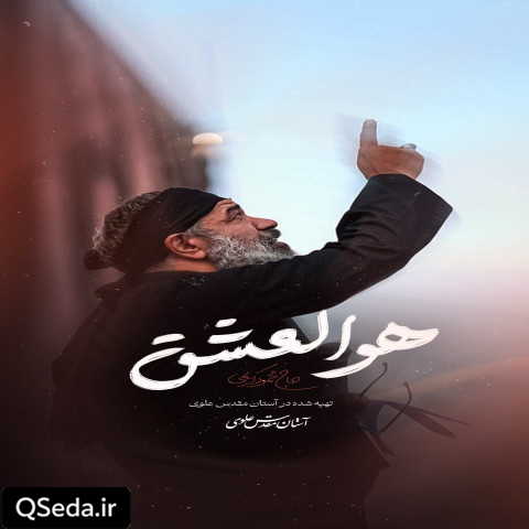 دانلود مداحی هوالعشق حاج محمود کریمی