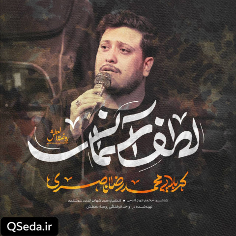 دانلود مداحی لطف آسمانی محمد رضا ناصری
