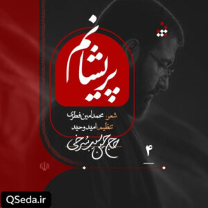 دانلود مداحی پریشانم حسین سیب سرخی