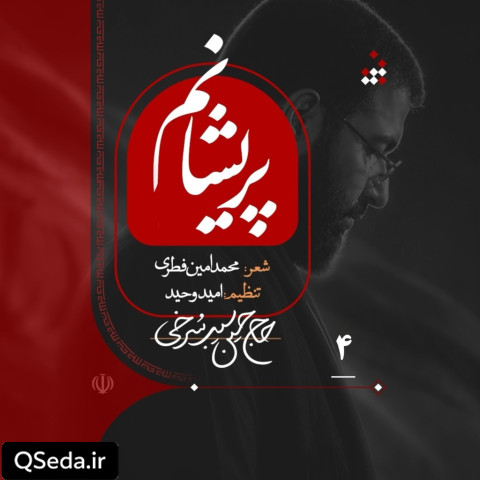 دانلود مداحی پریشانم حسین سیب سرخی