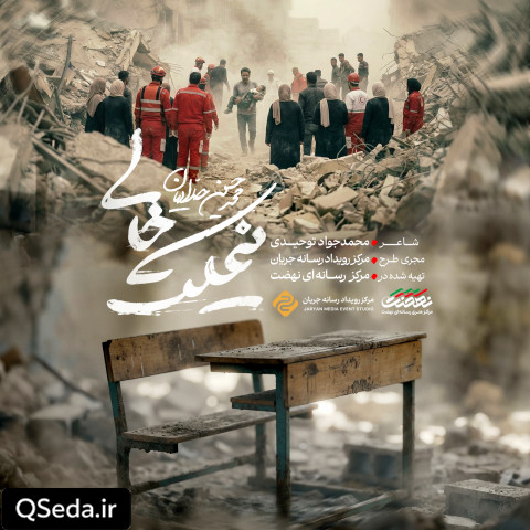 دانلود مداحی نیمکت خالی محمد حسین حدادیان
