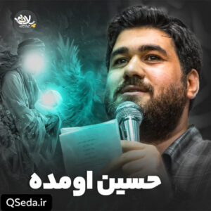 دانلود مداحی حسین اومده حسن عطایی