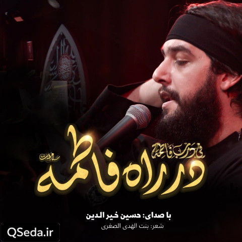 دانلود مداحی عربی در راه فاطمه حسین خیرالدین