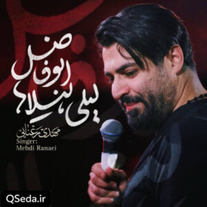 دانلود مداحی لیلی لیلا ها ابوفاضل مهدی رعنایی