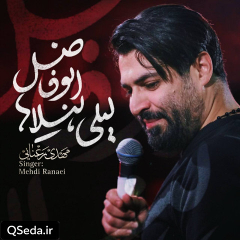 دانلود مداحی لیلی لیلا ها ابوفاضل مهدی رعنایی
