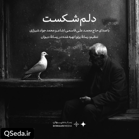 دانلود مداحی دلم شکست حاج محمد علی قاسمی