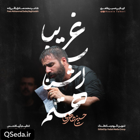 دانلود مداحی غریبا آشنا هستم حسین طاهری