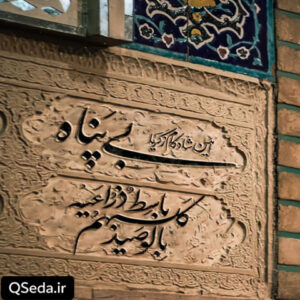 دانلود مداحی بی پناه امین شادکام زکریا