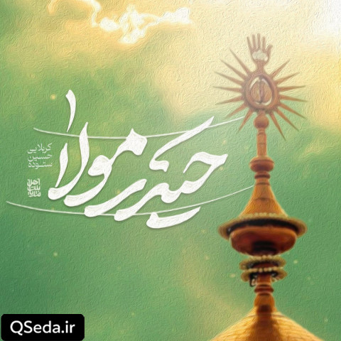 دانلود مداحی حیدر مولا حسین ستوده