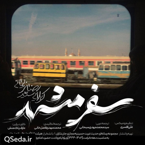 دانلود مداحی سفر مشهد سید رضا نریمانی