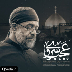 دانلود مداحی عجب سروی حاج محمود کریمی