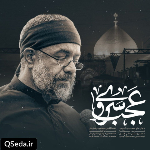 دانلود مداحی عجب سروی حاج محمود کریمی