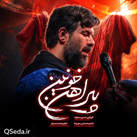 دانلود مداحی پیراهن خونین حسین ستوده