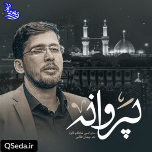 دانلود مداحی پروانه امین شادکام زکریا