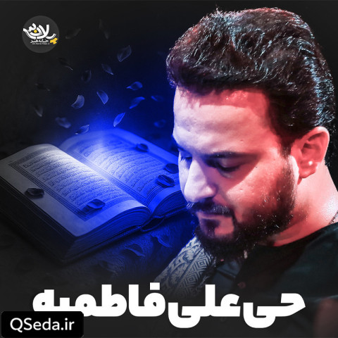 دانلود مداحی حی علی فاطمیه وحید شکری