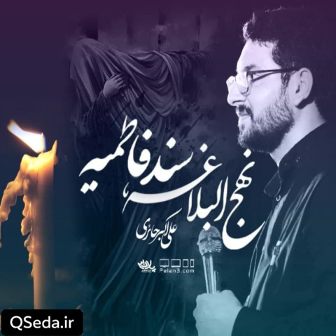 دانلود مداحی نهج البلاغه سند فاطمیه است علی اکبر حائری