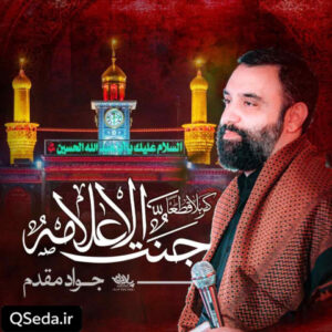 دانلود مداحی کربلا قطعا جنت الاعلامه جواد مقدم