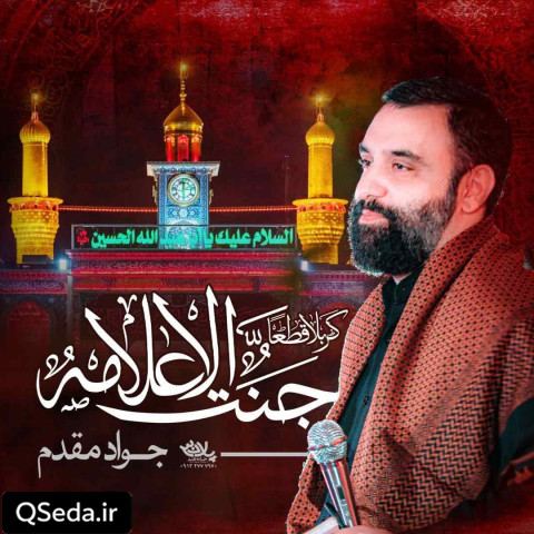 دانلود مداحی کربلا قطعا جنت الاعلامه جواد مقدم