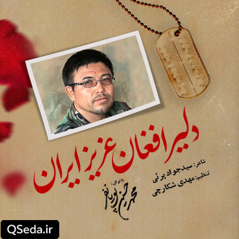 دانلود مداحی دلیر افغان عزیز ایران محمد حسین پویانفر