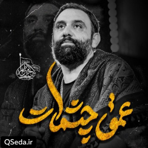 دانلود مداحی عمق چشمات جواد مقدم